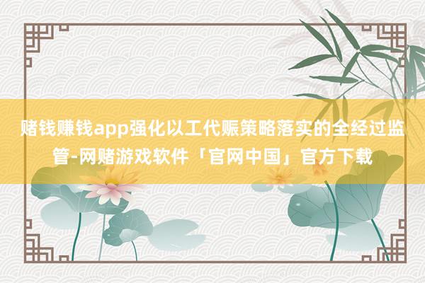 赌钱赚钱app强化以工代赈策略落实的全经过监管-网赌游戏软件「官网中国」官方下载