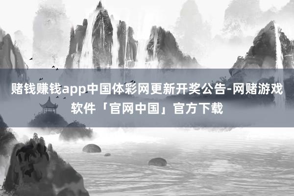 赌钱赚钱app中国体彩网更新开奖公告-网赌游戏软件「官网中国」官方下载
