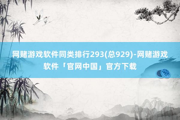 网赌游戏软件同类排行293(总929)-网赌游戏软件「官网中国」官方下载