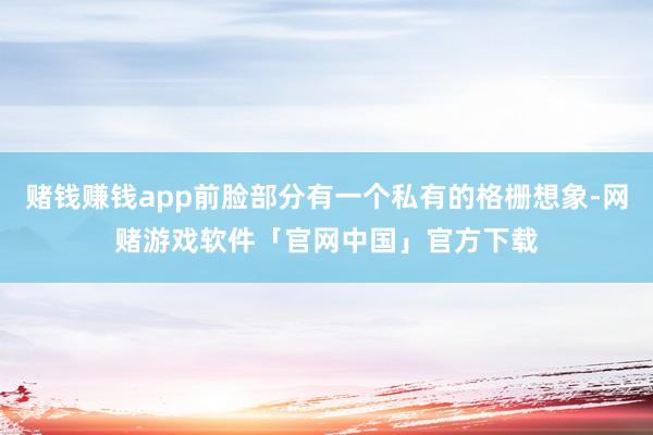 赌钱赚钱app前脸部分有一个私有的格栅想象-网赌游戏软件「官网中国」官方下载