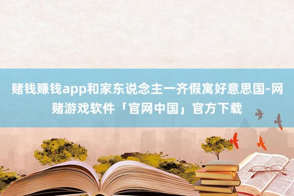 赌钱赚钱app和家东说念主一齐假寓好意思国-网赌游戏软件「官网中国」官方下载