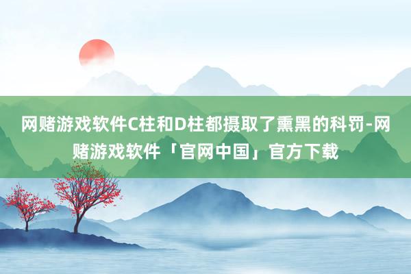 网赌游戏软件C柱和D柱都摄取了熏黑的科罚-网赌游戏软件「官网中国」官方下载