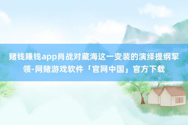 赌钱赚钱app肖战对藏海这一变装的演绎提纲挈领-网赌游戏软件「官网中国」官方下载