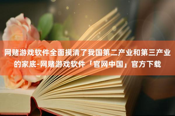 网赌游戏软件全面摸清了我国第二产业和第三产业的家底-网赌游戏软件「官网中国」官方下载