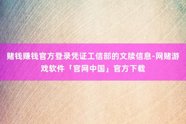 赌钱赚钱官方登录凭证工信部的文牍信息-网赌游戏软件「官网中国」官方下载
