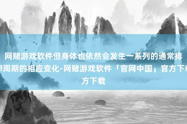 网赌游戏软件但身体也依然会发生一系列的通常排卵周期的相应变化-网赌游戏软件「官网中国」官方下载