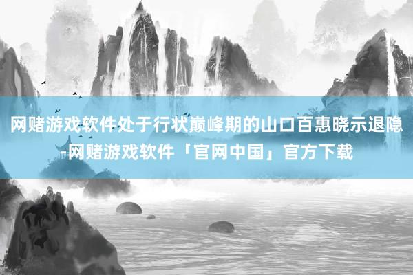 网赌游戏软件处于行状巅峰期的山口百惠晓示退隐-网赌游戏软件「官网中国」官方下载