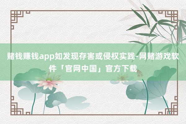 赌钱赚钱app如发现存害或侵权实践-网赌游戏软件「官网中国」官方下载
