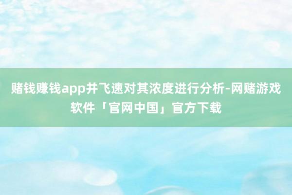 赌钱赚钱app并飞速对其浓度进行分析-网赌游戏软件「官网中国」官方下载
