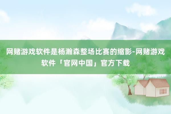 网赌游戏软件是杨瀚森整场比赛的缩影-网赌游戏软件「官网中国」官方下载