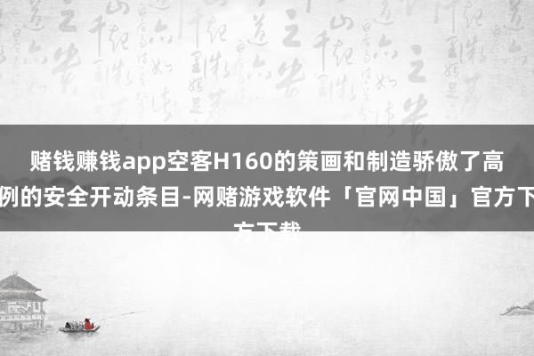 赌钱赚钱app空客H160的策画和制造骄傲了高范例的安全开动条目-网赌游戏软件「官网中国」官方下载