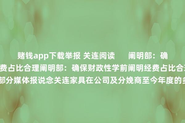 赌钱app下载举报 关连阅读 阐明部:确保财政性学前阐明经费占比合理阐明部:确保财政性学前阐明经费占比合理 17 昨天 10:24 良品铺子:部分媒体报说念关连家具在公司及分娩商至今年度的多批次送检中各技俩的均及格良品铺子:部分媒体报说念关连家具在公司及分娩商至今年度的多批次送检中各技俩的均及格 20 11-04 22:31 金石资源:子公司金昌矿业临时停产金石资源:子公