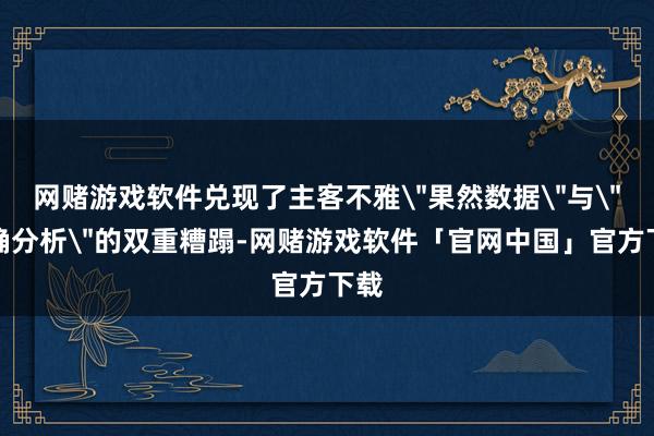 网赌游戏软件兑现了主客不雅