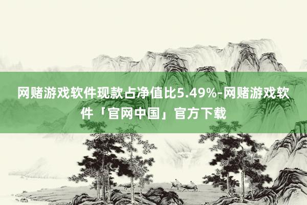 网赌游戏软件现款占净值比5.49%-网赌游戏软件「官网中国」官方下载