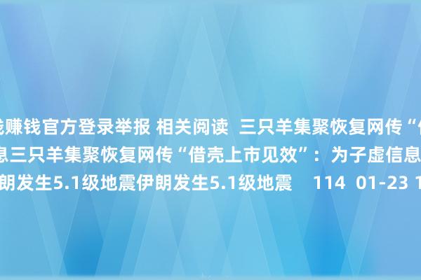 赌钱赚钱官方登录举报 相关阅读  三只羊集聚恢复网传“借壳上市见效”：为子虚信息三只羊集聚恢复网传“借壳上市见效”：为子虚信息    22  02-26 12:25     伊朗发生5.1级地震伊朗发生5.1级地震    114  01-23 19:44     台风“海鸥”行将登陆菲律宾中部沿海 5日朝晨移入南海东南部海面台风“海鸥”行将登陆菲律宾中部沿海 5日朝晨移入南海东南部海面    0  2025-11-03 18:35     “桦加沙”舒缓为强台风级“桦加沙”舒缓为强台风级    17  2025-09-24 14:30     台风杨柳加强为强台风级台风杨柳加强为强台风级    25  2025-08-13 07:19     一财最热      点击关闭-网赌游戏软件「官网中国」官方下载